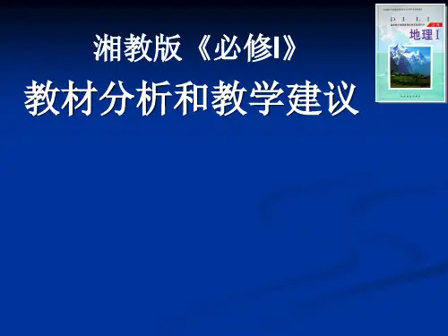 湘教版地理《必修I》教材分析和教学建议