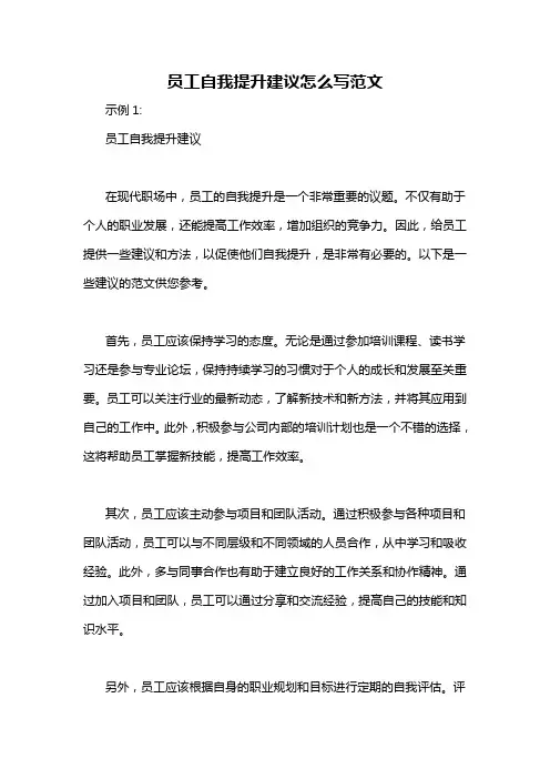 员工自我提升建议怎么写范文