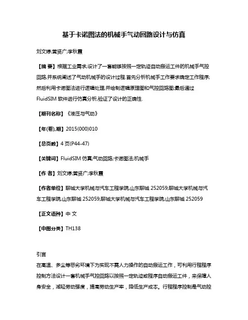 基于卡诺图法的机械手气动回路设计与仿真