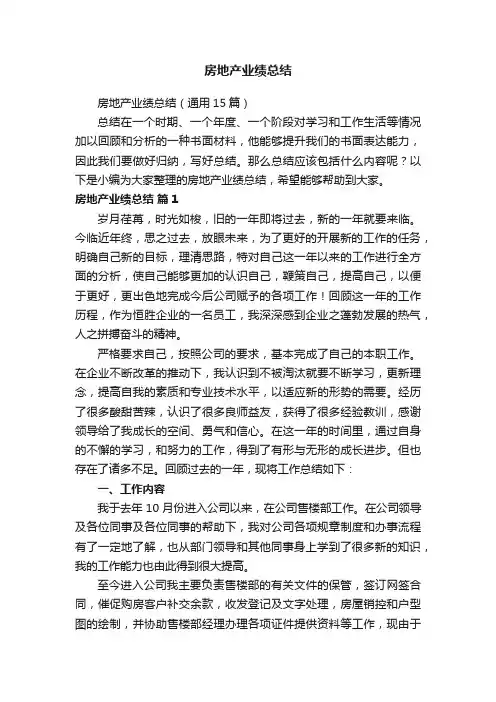 房地产业绩总结