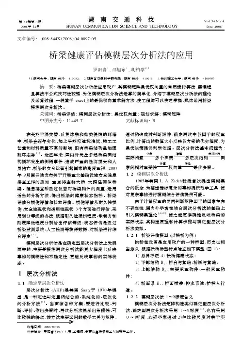 桥梁健康评估模糊层次分析法的应用_罗阳青