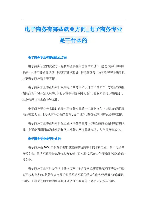 电子商务有哪些就业方向_电子商务专业是干什么的