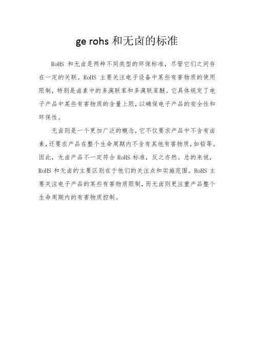 ge rohs和无卤的标准