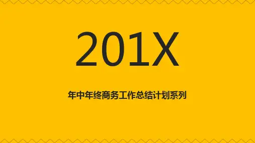 商务工作总结计划PPT模板