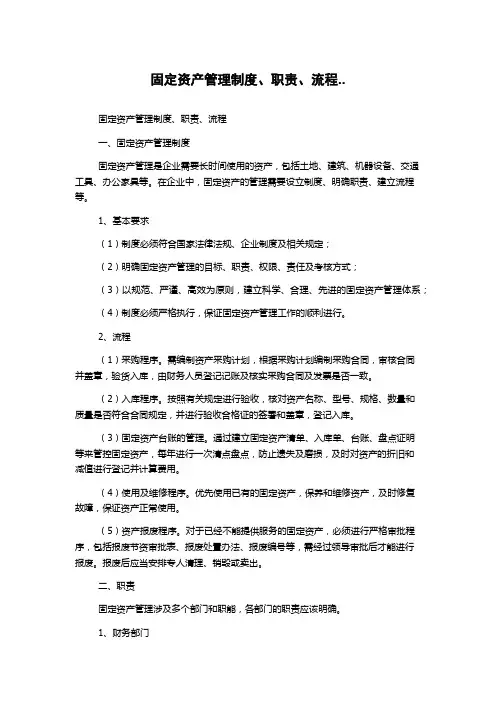固定资产管理制度、职责、流程..