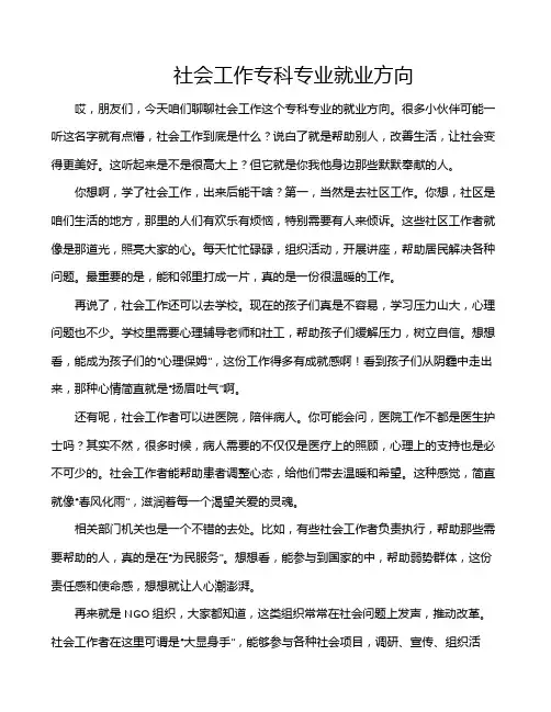 社会工作专科专业就业方向