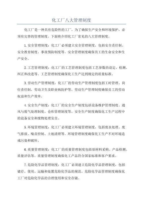 化工厂八大管理制度