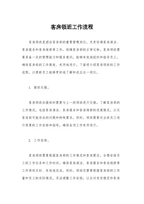 客房领班工作流程