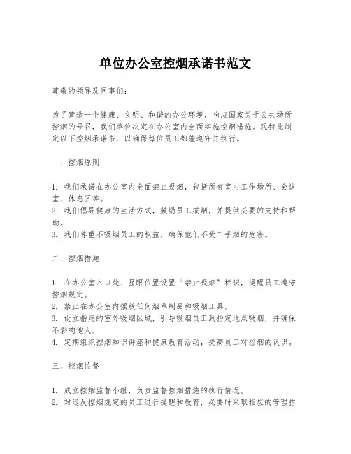 单位办公室控烟承诺书范文
