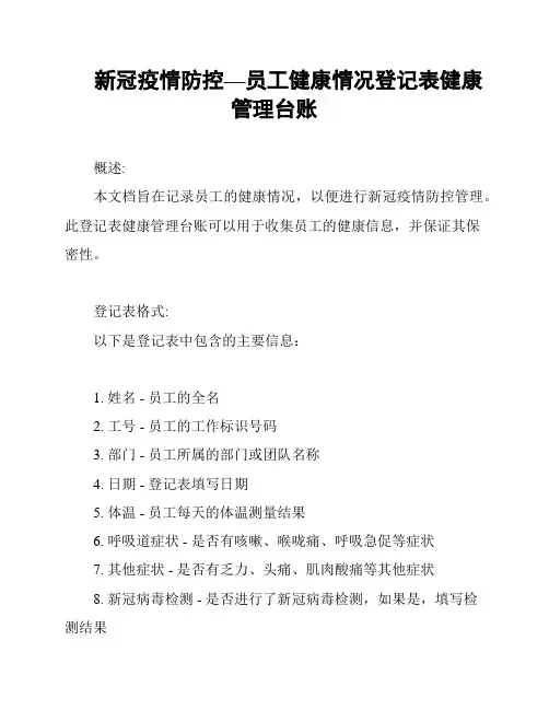 新冠疫情防控—员工健康情况登记表健康管理台账