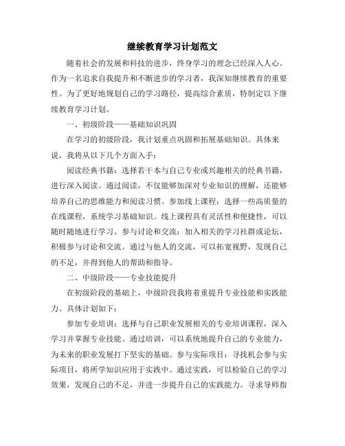 继续教育学习计划范文