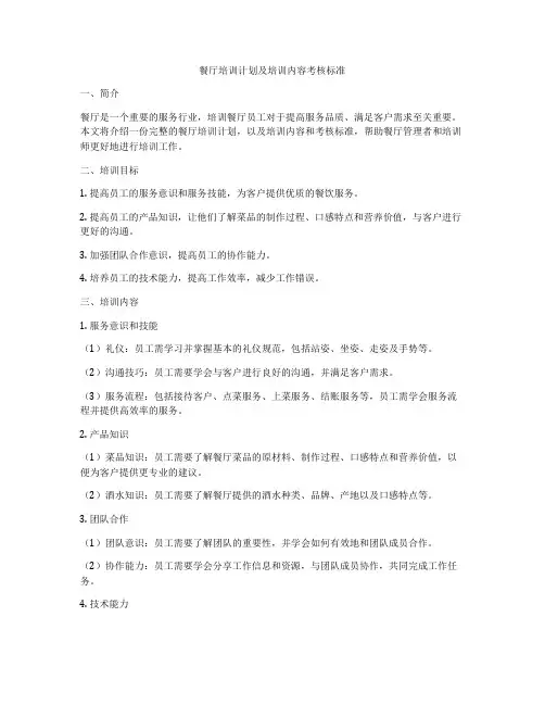 餐厅培训计划及培训内容考核标准