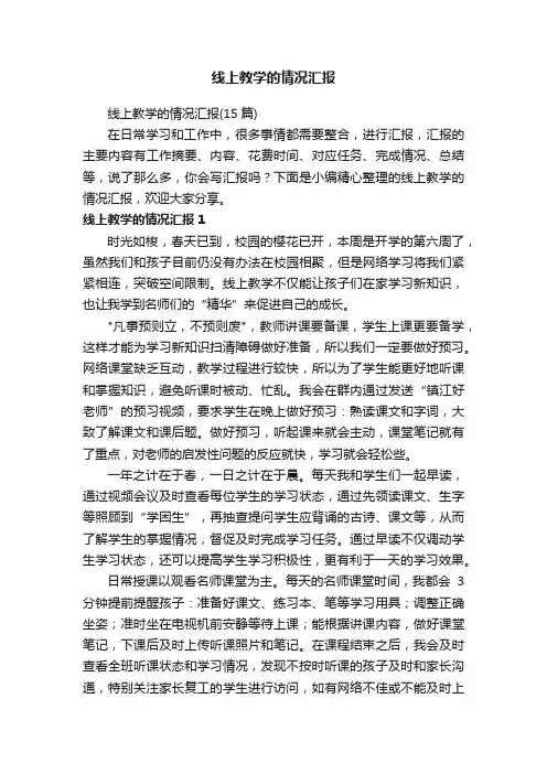 线上教学的情况汇报(15篇)