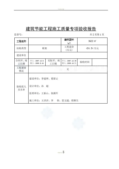 建筑节能工程施工质量专项验收报告