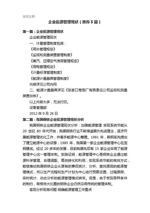企业能源管理现状(推荐5篇)