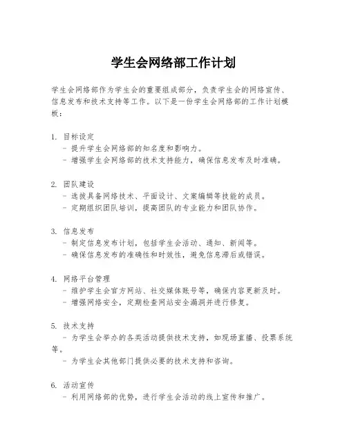 学生会网络部工作计划
