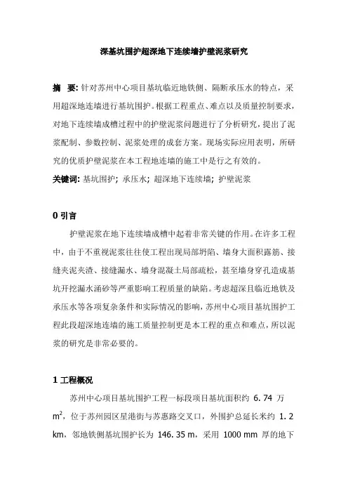 深基坑围护超深地下连续墙护壁泥浆研究