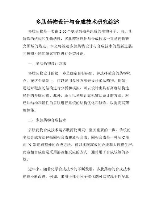 多肽药物设计与合成技术研究综述