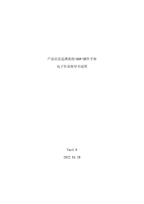产品信息追溯系统-SOP-操作手册