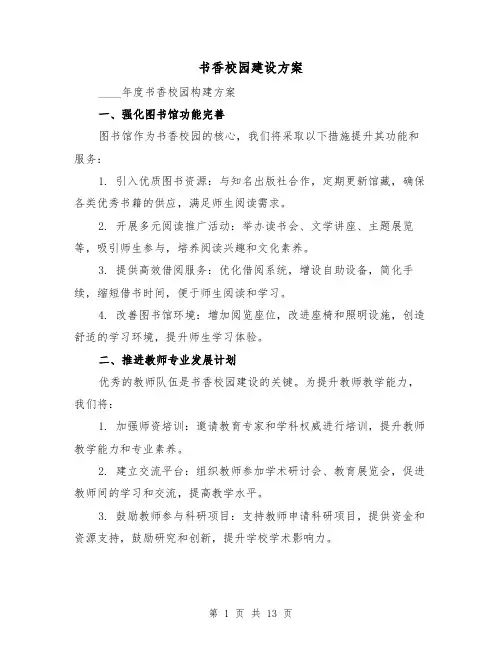 书香校园建设方案（5篇）