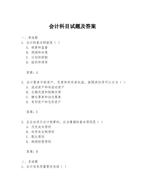 会计科目试题及答案