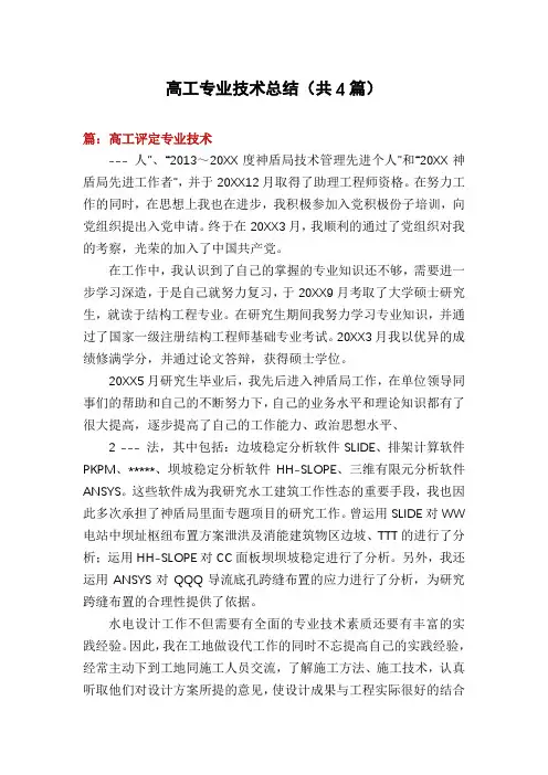 高工专业技术总结(共4篇)