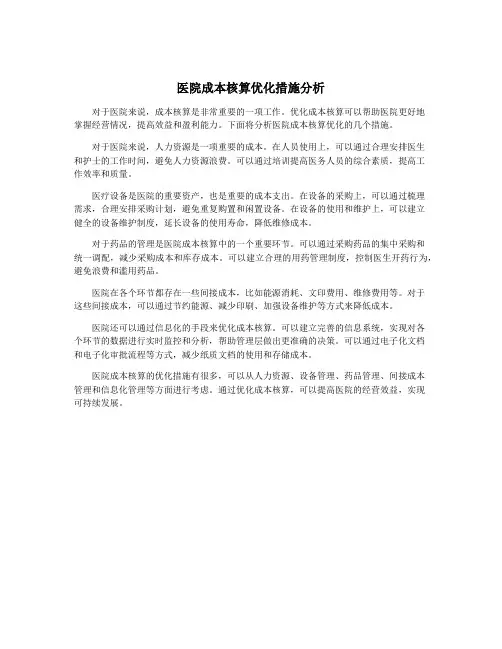 医院成本核算优化措施分析