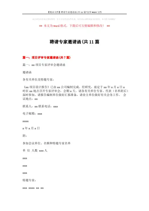 【精品文档】聘请专家邀请函(共11篇-实用word文档 (17页)