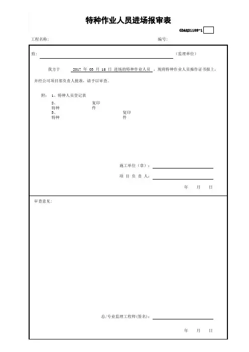 特种作业人员进场报审表项目特种作业人员登记表