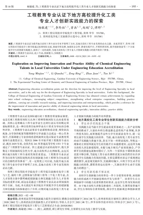 工程教育专业认证下地方高校提升化工类专业人才创新实践能力的探索
