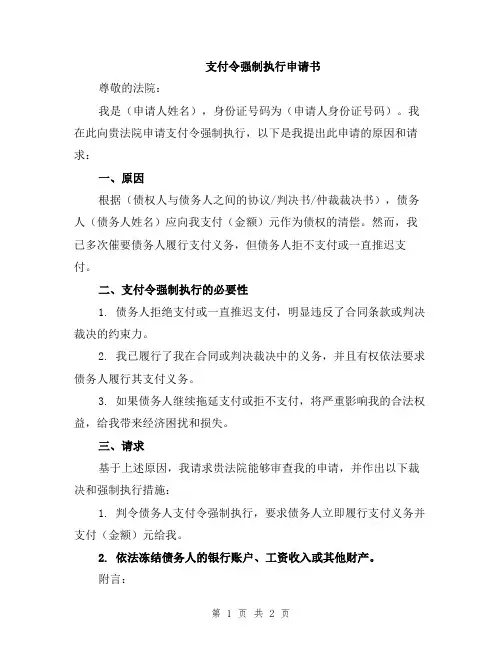 支付令强制执行申请书
