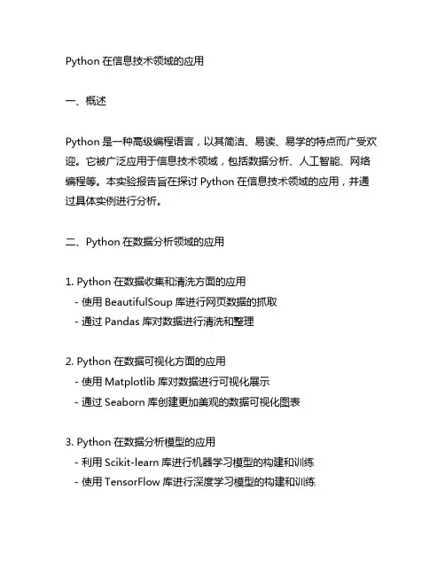 python实验报告自拟题目