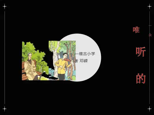 唯一的听众优秀课件人教版
