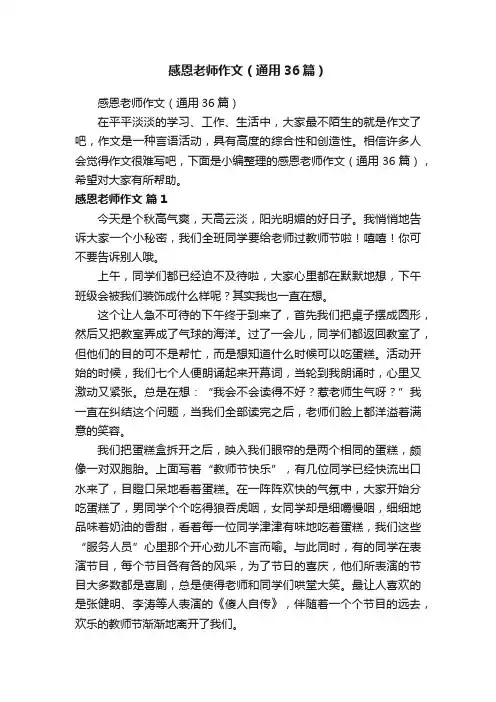 感恩老师作文（通用36篇）