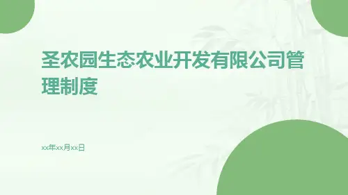 圣农园生态农业开发有限公司管理制度