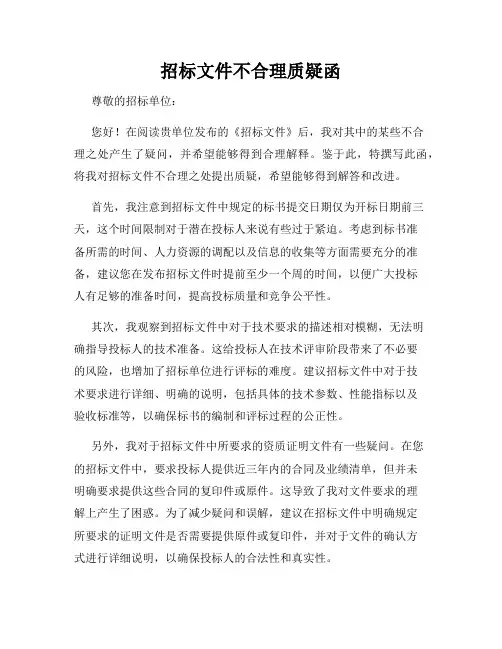 招标文件不合理质疑函