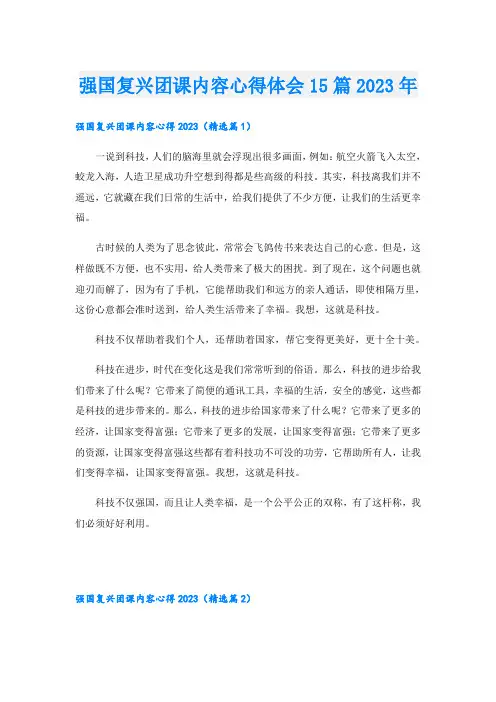 强国复兴团课内容心得体会15篇2023年