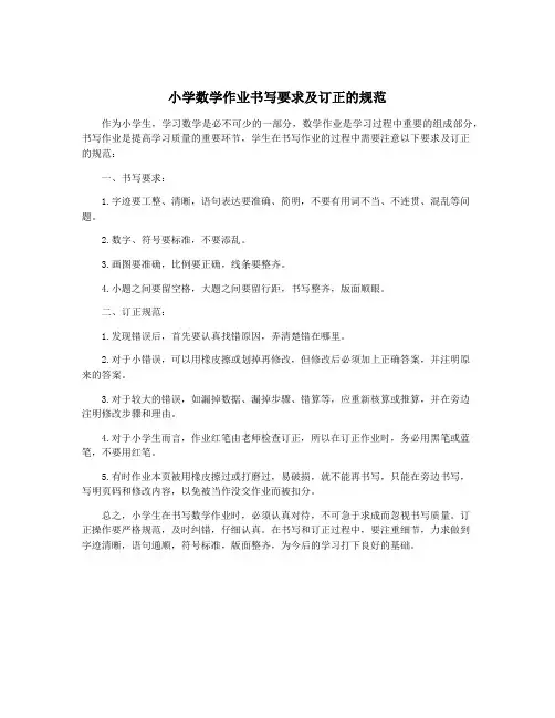 小学数学作业书写要求及订正的规范