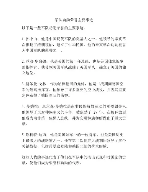 军队功勋荣誉主要事迹