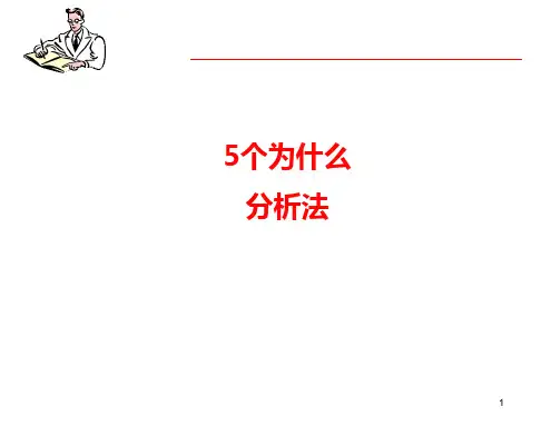 5why分析法 ppt课件