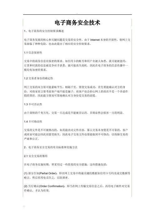电子商务安全技术