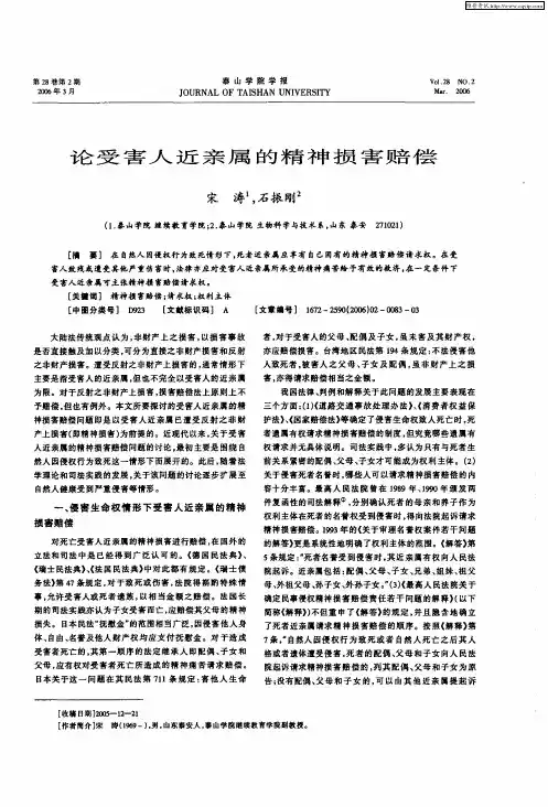 论受害人近亲属的精神损害赔偿