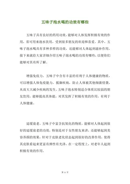 五味子泡水喝的功效有哪些
