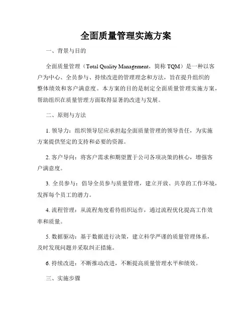 全面质量管理实施方案