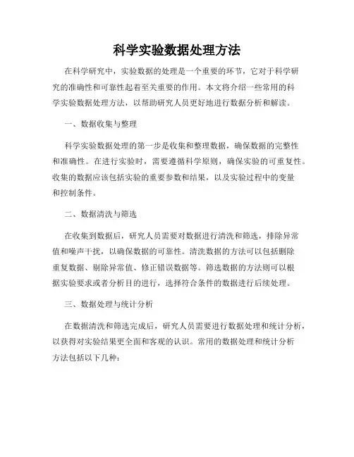 科学实验数据处理方法