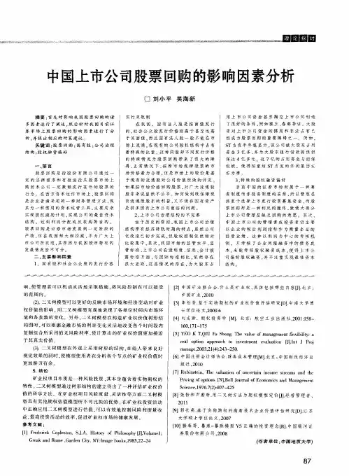 中国上市公司股票回购的影响因素分析