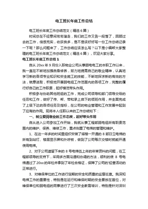 电工班长年底工作总结范文（精选6篇）