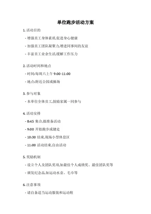 单位跑步活动方案