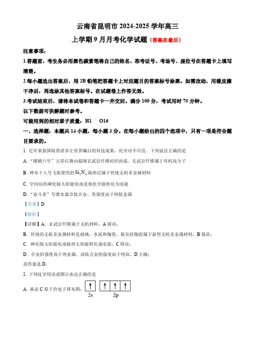 云南省昆明市2024-2025学年高三上学期9月月考化学试题含答案