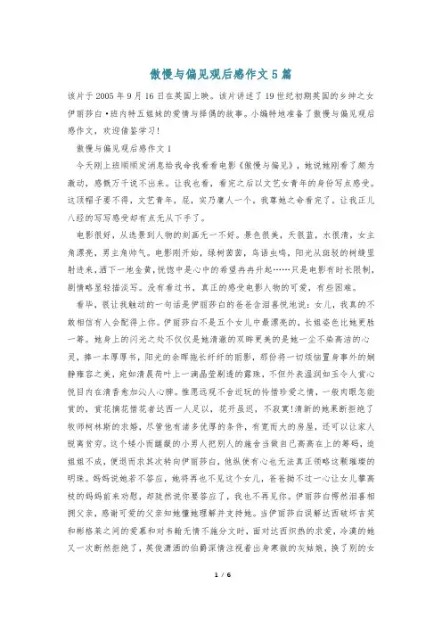 傲慢与偏见观后感作文5篇